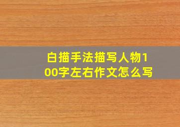 白描手法描写人物100字左右作文怎么写