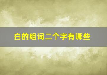 白的组词二个字有哪些