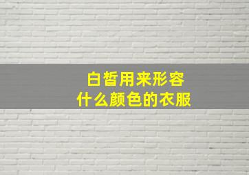 白皙用来形容什么颜色的衣服