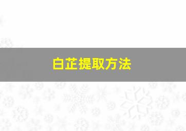 白芷提取方法