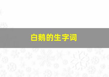 白鹅的生字词