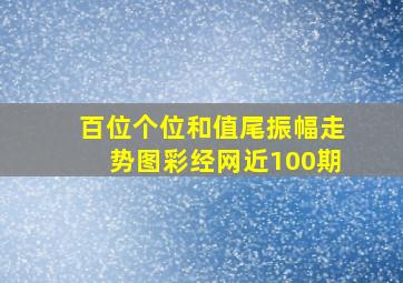 百位个位和值尾振幅走势图彩经网近100期