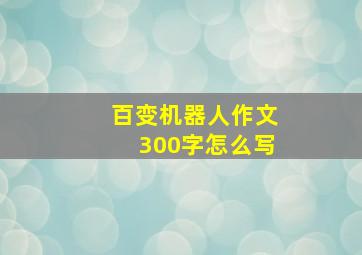 百变机器人作文300字怎么写