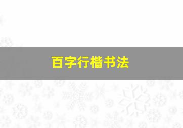 百字行楷书法