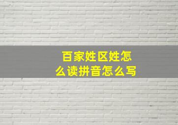 百家姓区姓怎么读拼音怎么写