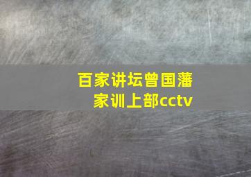 百家讲坛曾国藩家训上部cctv