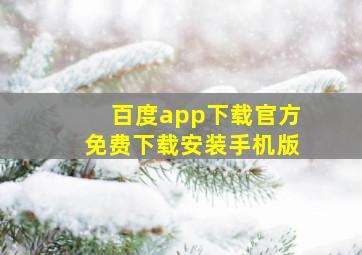 百度app下载官方免费下载安装手机版