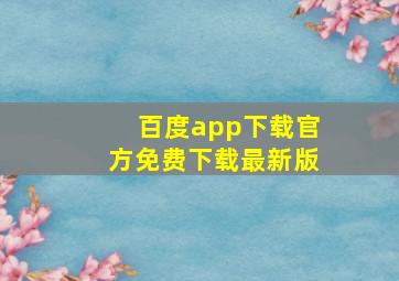 百度app下载官方免费下载最新版