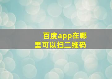 百度app在哪里可以扫二维码