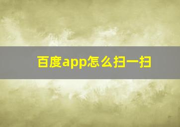 百度app怎么扫一扫