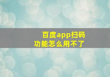 百度app扫码功能怎么用不了