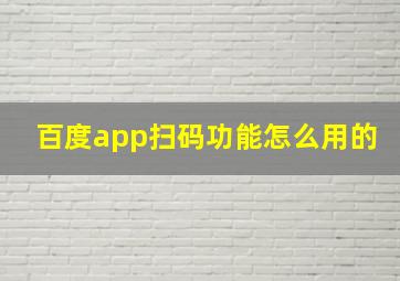 百度app扫码功能怎么用的