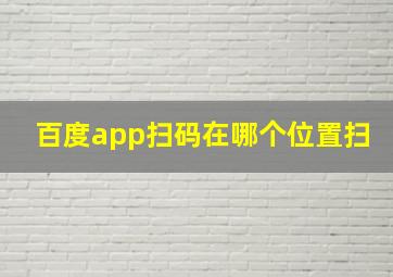 百度app扫码在哪个位置扫