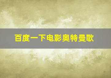 百度一下电影奥特曼歌