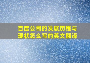 百度公司的发展历程与现状怎么写的英文翻译