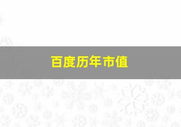 百度历年市值