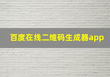 百度在线二维码生成器app