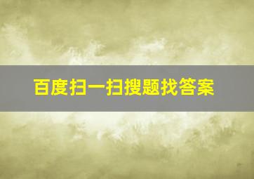 百度扫一扫搜题找答案