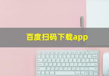 百度扫码下载app