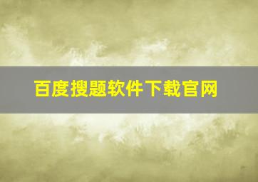 百度搜题软件下载官网