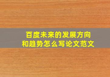 百度未来的发展方向和趋势怎么写论文范文