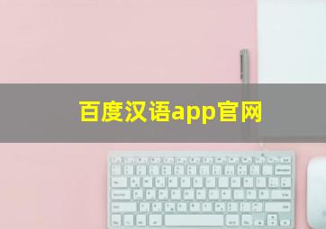 百度汉语app官网