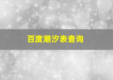 百度潮汐表查询