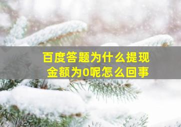 百度答题为什么提现金额为0呢怎么回事