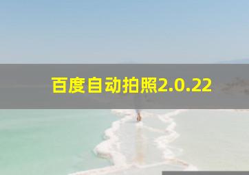 百度自动拍照2.0.22