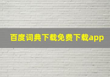 百度词典下载免费下载app