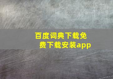 百度词典下载免费下载安装app