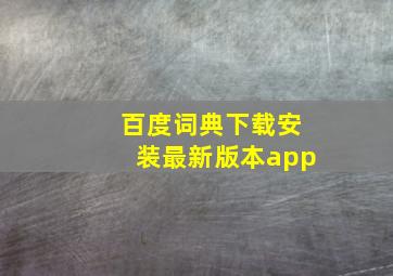 百度词典下载安装最新版本app