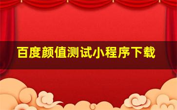 百度颜值测试小程序下载