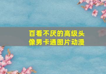 百看不厌的高级头像男卡通图片动漫