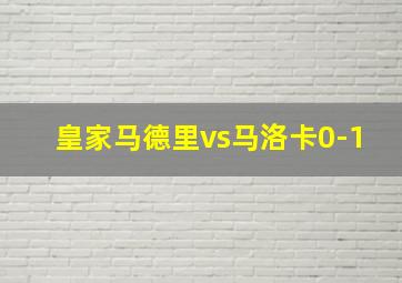 皇家马德里vs马洛卡0-1