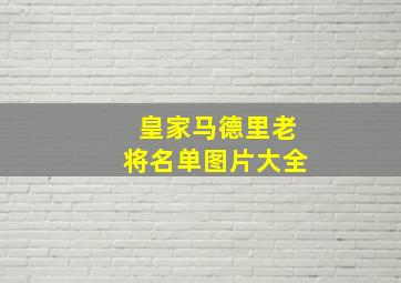 皇家马德里老将名单图片大全