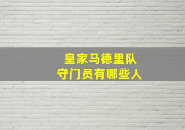 皇家马德里队守门员有哪些人