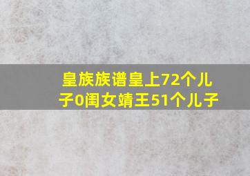 皇族族谱皇上72个儿子0闺女靖王51个儿子