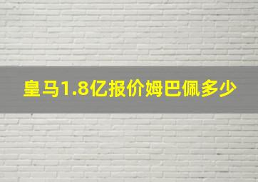 皇马1.8亿报价姆巴佩多少