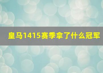 皇马1415赛季拿了什么冠军