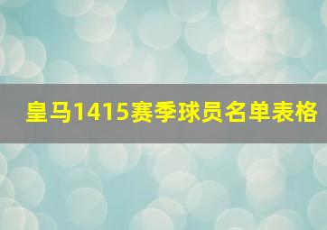 皇马1415赛季球员名单表格