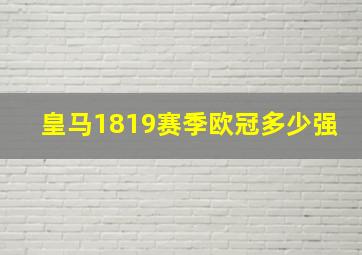 皇马1819赛季欧冠多少强