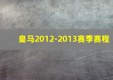 皇马2012-2013赛季赛程