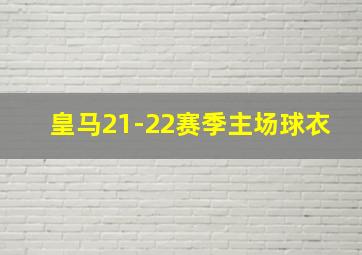 皇马21-22赛季主场球衣