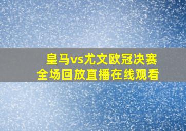 皇马vs尤文欧冠决赛全场回放直播在线观看