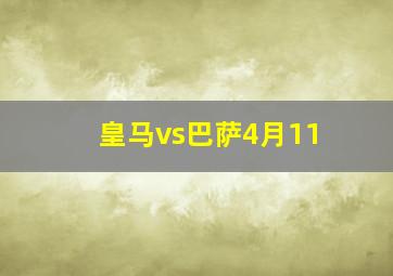 皇马vs巴萨4月11