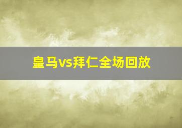 皇马vs拜仁全场回放