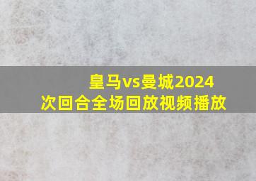 皇马vs曼城2024次回合全场回放视频播放