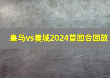 皇马vs曼城2024首回合回放