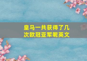 皇马一共获得了几次欧冠亚军呢英文